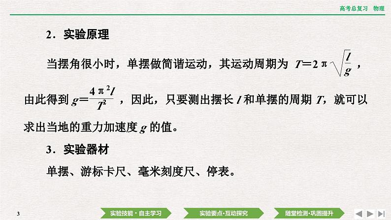 2024年高考物理第一轮复习课件：第七章  实验九　用单摆测量重力加速度的大小第3页