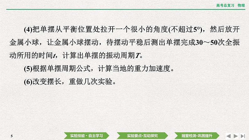 2024年高考物理第一轮复习课件：第七章  实验九　用单摆测量重力加速度的大小第5页