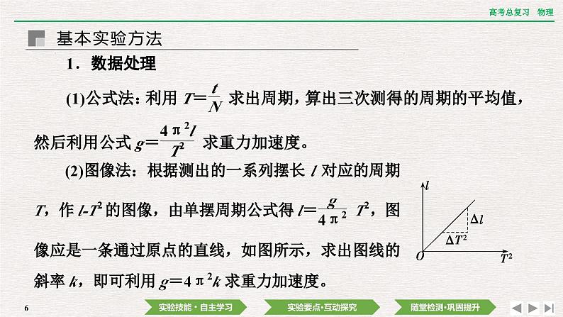 2024年高考物理第一轮复习课件：第七章  实验九　用单摆测量重力加速度的大小第6页