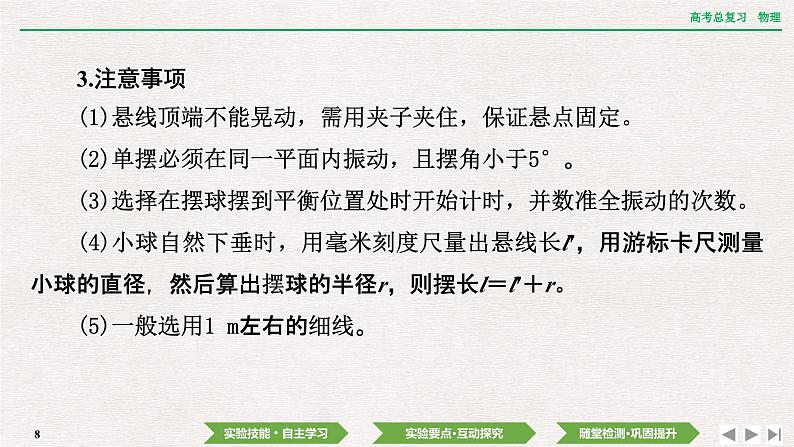 2024年高考物理第一轮复习课件：第七章  实验九　用单摆测量重力加速度的大小第8页