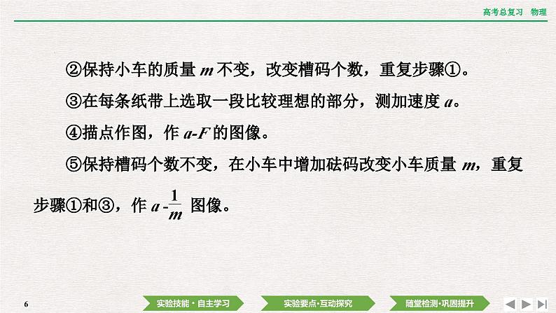 2024年高考物理第一轮复习课件：第三章 实验四　探究加速度与物体受力、物体质量的关系第6页