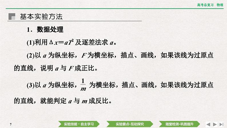 2024年高考物理第一轮复习课件：第三章 实验四　探究加速度与物体受力、物体质量的关系第7页