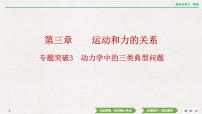 2024年高考物理第一轮复习课件：第三章 专题突破3　动力学中的三类典型问题