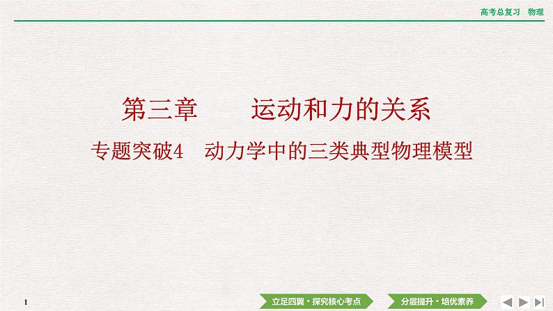 2024年高考物理第一轮复习课件：第三章 专题突破4　动力学中的三类典型物理模型第1页