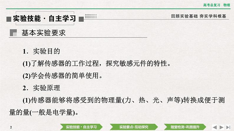 2024年高考物理第一轮复习课件：第十二章  实验十三　利用传感器制作简单的自动控制装置02