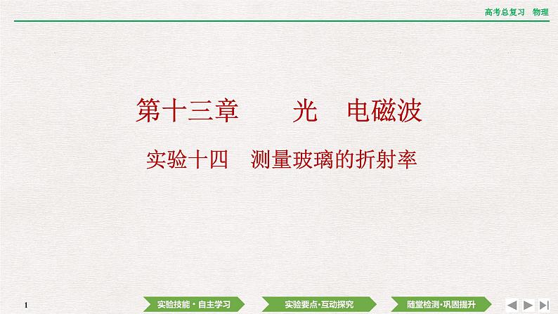 2024年高考物理第一轮复习课件：第十三章  实验十四　测量玻璃的折射率第1页