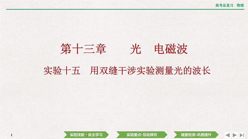 2024年高考物理第一轮复习课件：第十三章  实验十五　用双缝干涉实验测量光的波长第1页