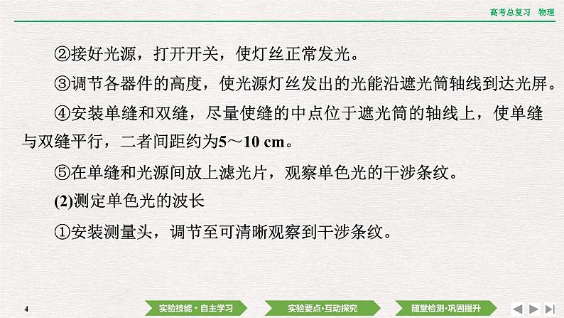 2024年高考物理第一轮复习课件：第十三章  实验十五　用双缝干涉实验测量光的波长第4页