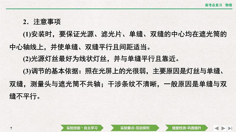 2024年高考物理第一轮复习课件：第十三章  实验十五　用双缝干涉实验测量光的波长第7页