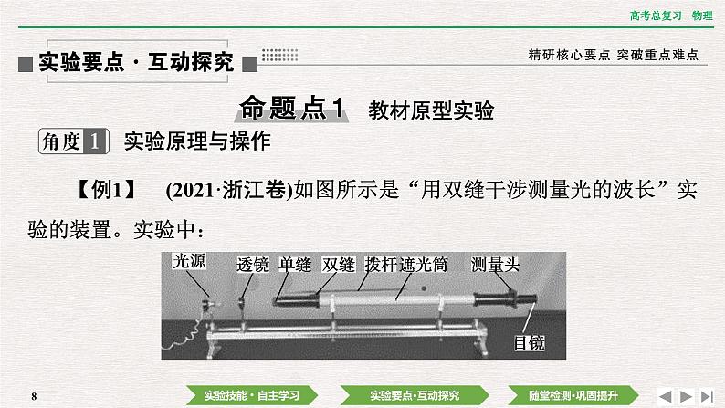 2024年高考物理第一轮复习课件：第十三章  实验十五　用双缝干涉实验测量光的波长第8页