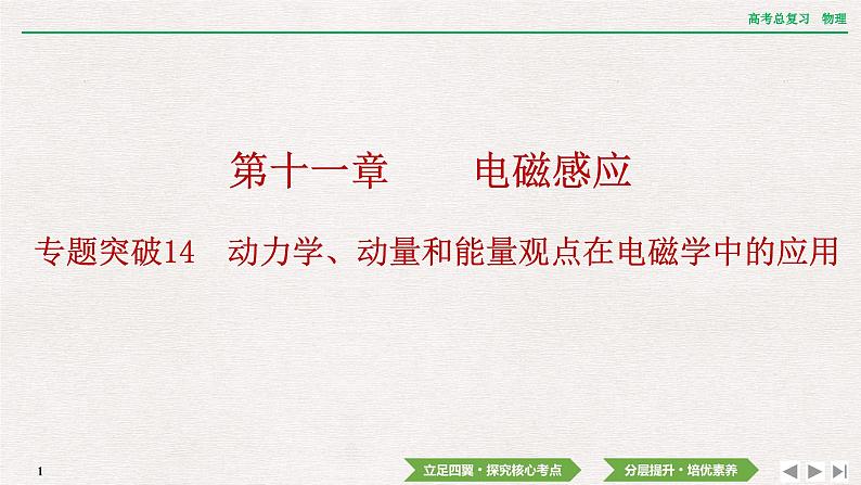 2024年高考物理第一轮复习课件：第十一章  专题突破14　动力学、动量和能量观点在电磁学中的应用第1页