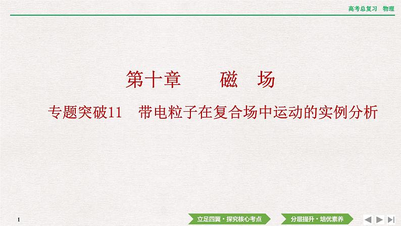 2024年高考物理第一轮复习课件：第十章  专题突破11　带电粒子在复合场中运动的实例分析第1页