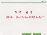 2024年高考物理第一轮复习课件：第十章  专题突破12　带电粒子在叠加场和组合场中的运动