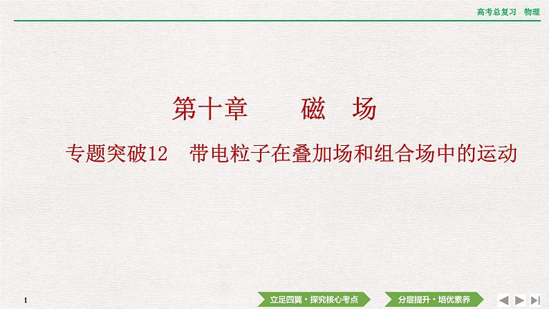 2024年高考物理第一轮复习课件：第十章  专题突破12　带电粒子在叠加场和组合场中的运动01