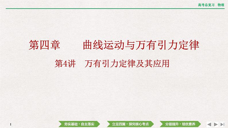 2024年高考物理第一轮复习课件：第四章  第4讲　万有引力定律及其应用01