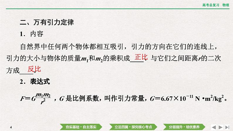 2024年高考物理第一轮复习课件：第四章  第4讲　万有引力定律及其应用04