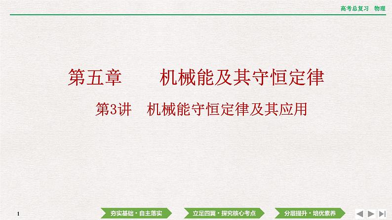 2024年高考物理第一轮复习课件：第五章  第3讲　机械能守恒定律及其应用01