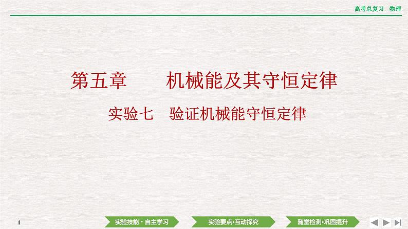 2024年高考物理第一轮复习课件：第五章  实验七　验证机械能守恒定律01