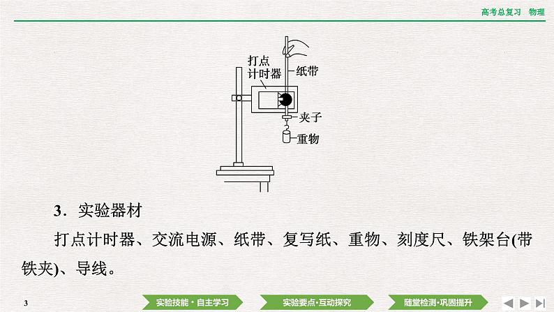 2024年高考物理第一轮复习课件：第五章  实验七　验证机械能守恒定律03