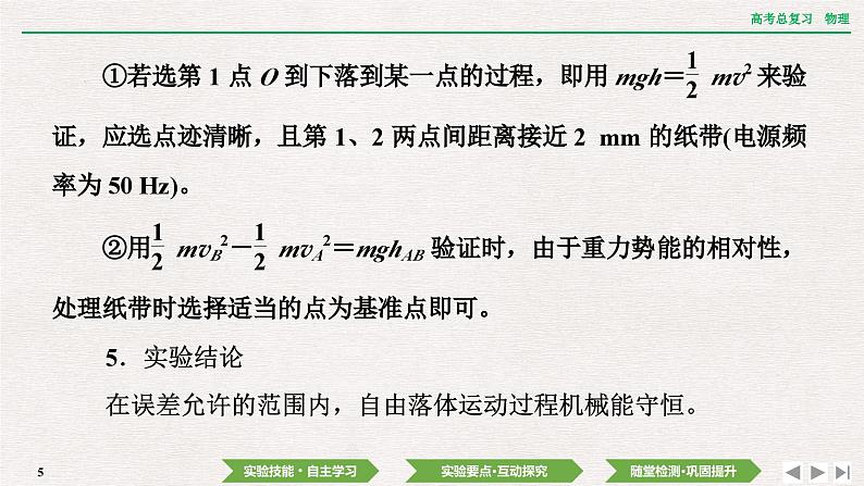 2024年高考物理第一轮复习课件：第五章  实验七　验证机械能守恒定律05