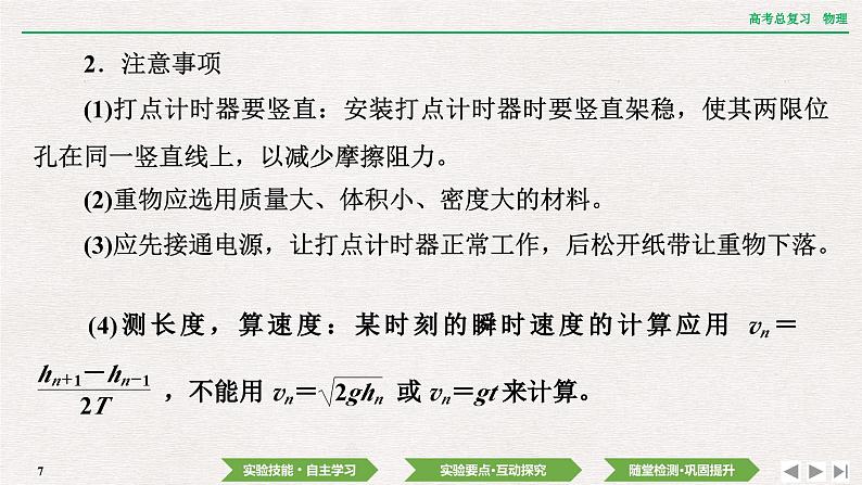 2024年高考物理第一轮复习课件：第五章  实验七　验证机械能守恒定律07