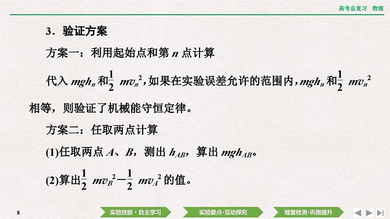 2024年高考物理第一轮复习课件：第五章  实验七　验证机械能守恒定律08