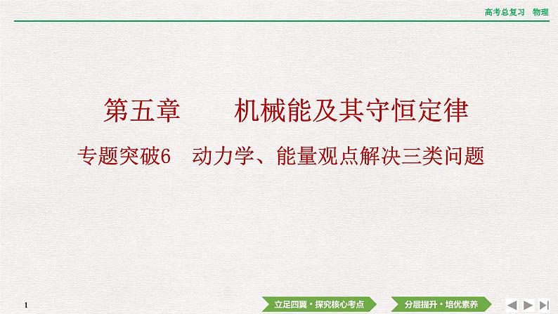 2024年高考物理第一轮复习课件：第五章  专题突破6　动力学、能量观点解决三类问题01
