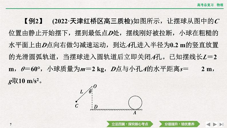 2024年高考物理第一轮复习课件：第五章  专题突破6　动力学、能量观点解决三类问题07