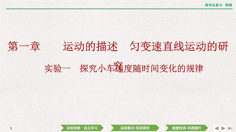 2024年高考物理第一轮复习课件：第一章  实验一　探究小车速度随时间变化的规律01