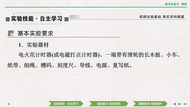 2024年高考物理第一轮复习课件：第一章  实验一　探究小车速度随时间变化的规律02