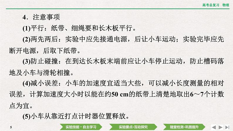 2024年高考物理第一轮复习课件：第一章  实验一　探究小车速度随时间变化的规律05