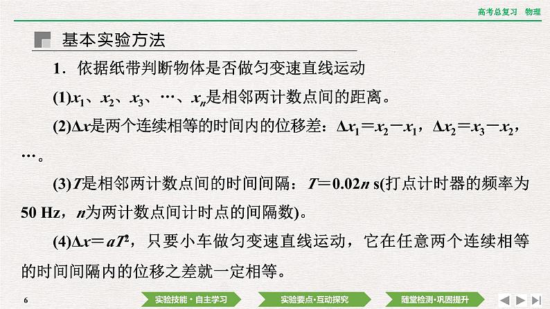 2024年高考物理第一轮复习课件：第一章  实验一　探究小车速度随时间变化的规律06