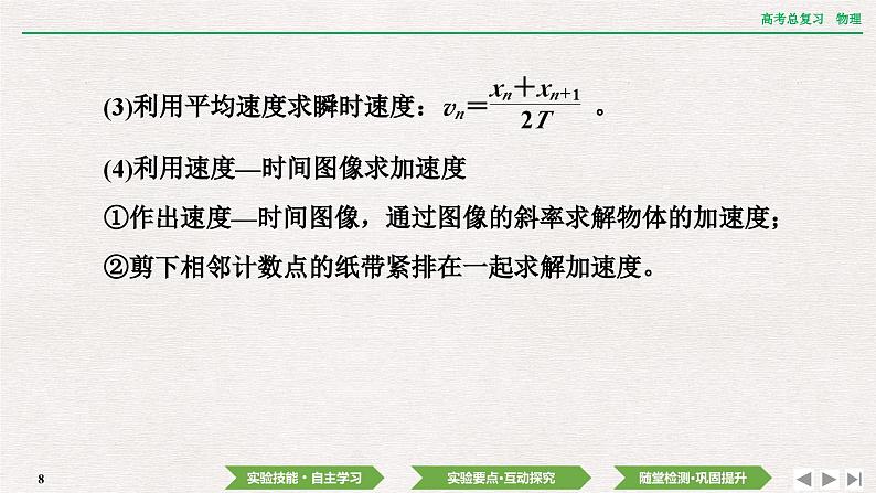 2024年高考物理第一轮复习课件：第一章  实验一　探究小车速度随时间变化的规律08