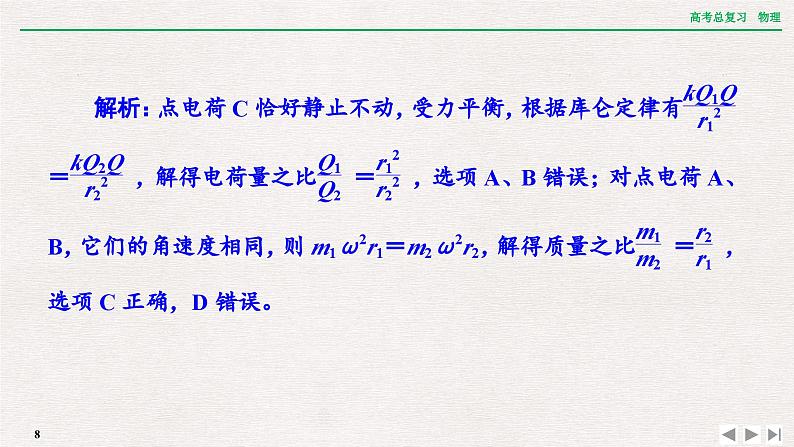 2024年高考物理第一轮复习课件：章末提升 核心素养提升(八)08