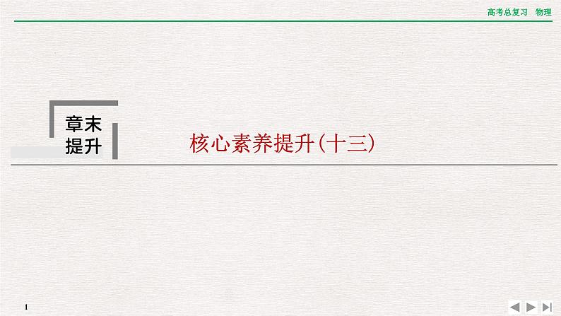2024年高考物理第一轮复习课件：章末提升 核心素养提升(十三)第1页