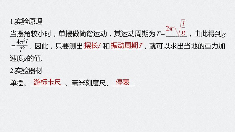 2024届高考物理第一轮复习考点讲义：第八章 实验九　用单摆测量重力加速度课件PPT第4页