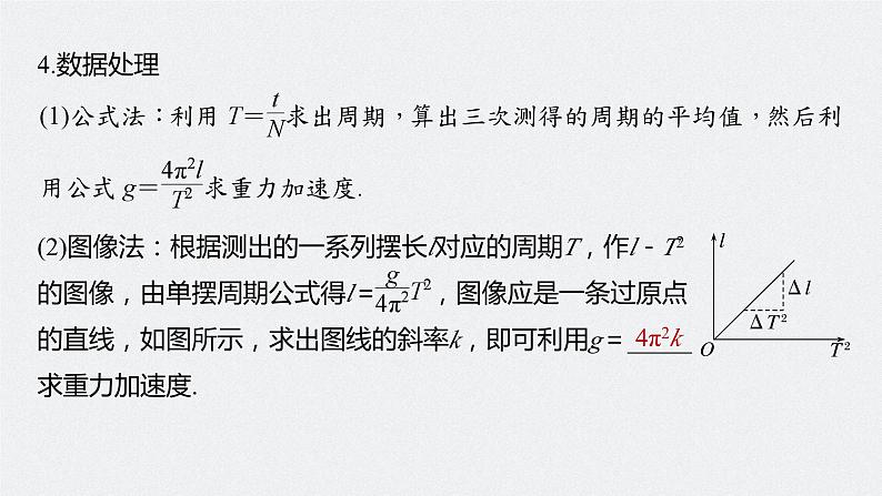 2024届高考物理第一轮复习考点讲义：第八章 实验九　用单摆测量重力加速度课件PPT第7页