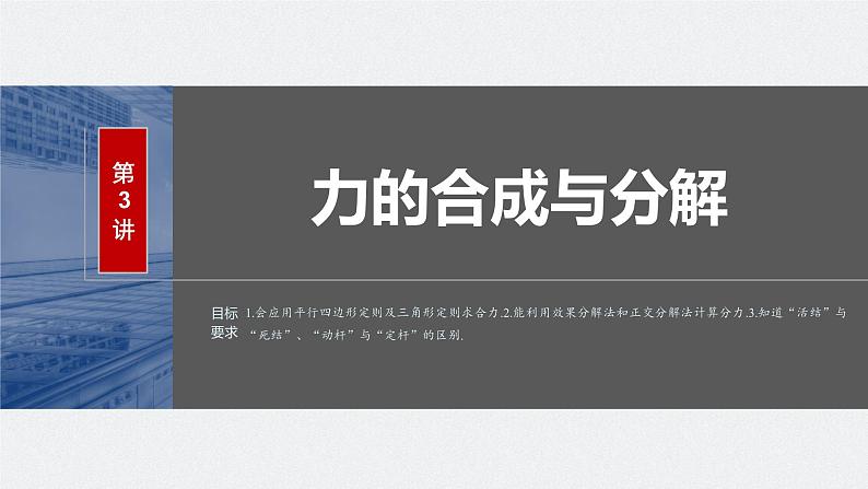 2024届高考物理第一轮复习考点讲义：第二章 第3讲　力的合成与分解课件PPT01