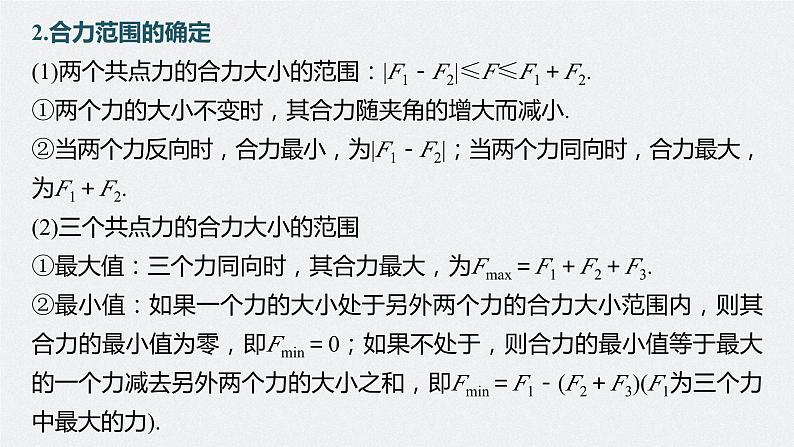 2024届高考物理第一轮复习考点讲义：第二章 第3讲　力的合成与分解课件PPT08