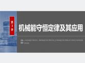 2024届高考物理第一轮复习考点讲义：第六章 第3讲　机械能守恒定律及其应用课件PPT