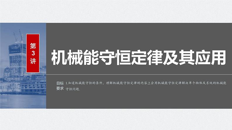 2024届高考物理第一轮复习考点讲义：第六章 第3讲　机械能守恒定律及其应用课件PPT第2页