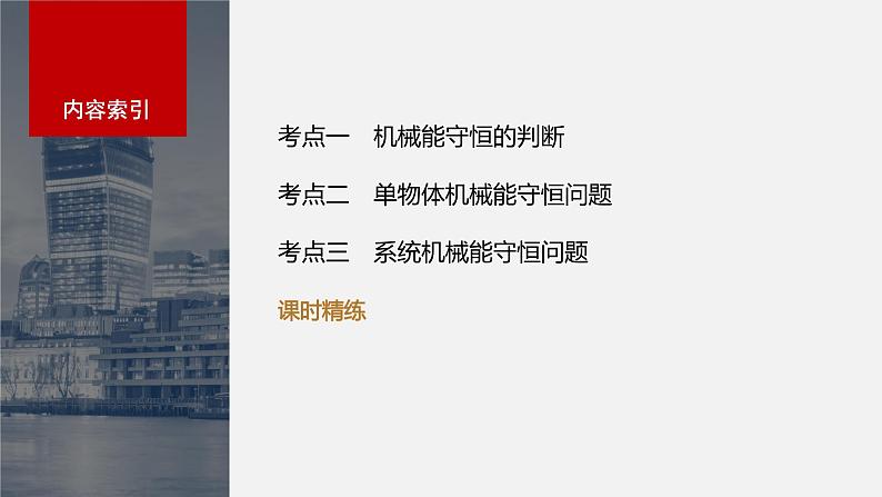 2024届高考物理第一轮复习考点讲义：第六章 第3讲　机械能守恒定律及其应用课件PPT第3页