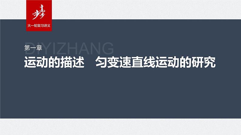 2024届高考物理第一轮复习考点讲义：第一章 专题强化一　运动图像问题课件PPT第1页