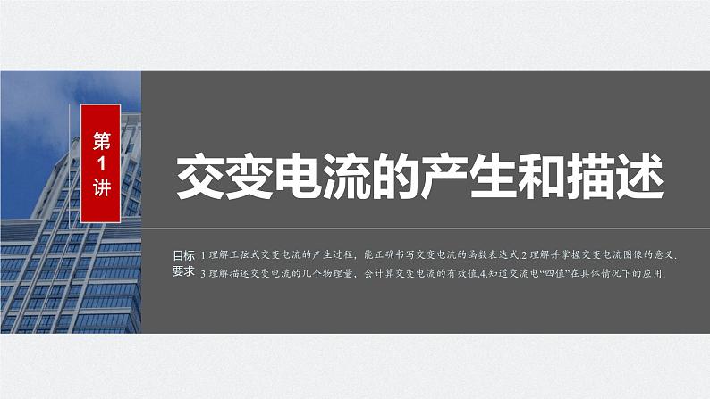 2024届高考物理第一轮复习考点讲义：第十三章 第1讲　交变电流的产生和描述课件PPT03