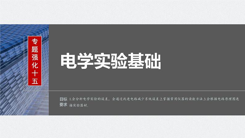 2024届高考物理第一轮复习考点讲义：第十章 专题强化十五　电学实验基础课件PPT02