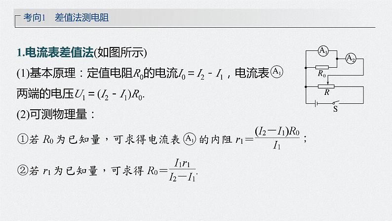 2024届高考物理第一轮复习考点讲义：第十章 专题强化十六　电学实验综合课件PPT05