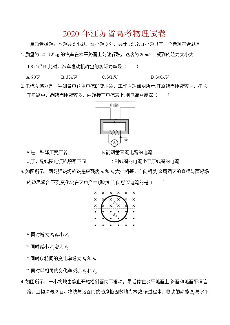 2020年江苏高考物理试卷-(含答案)01
