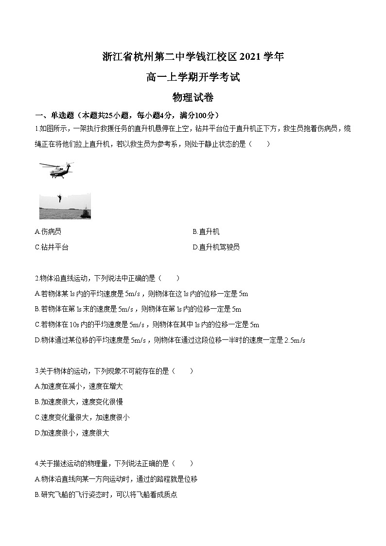 浙江省杭州第二中学钱江校区2021学年高一上学期开学考试物理试卷01