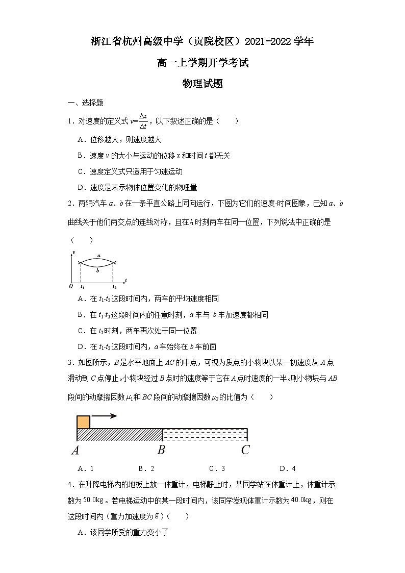 浙江省杭州高级中学（贡院校区）2021-2022学年高一上学期开学考试物理试卷第1页