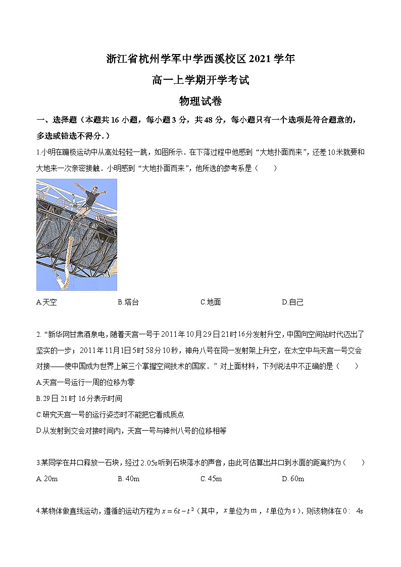 浙江省杭州学军中学西溪校区2021学年高一上学期开学考试物理试卷01